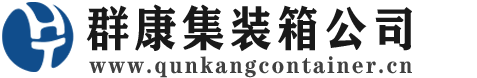 枣强集装箱 - 枣强二手集装箱 - 枣强海运集装箱 - 群康集装箱服务公司
